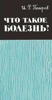 Новое в жизни, науке и технике. Биология и медицина №09/1965. Что такое болезнь?